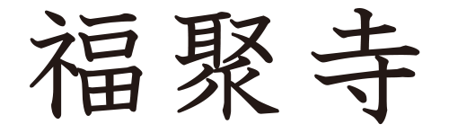 福聚寺の画像